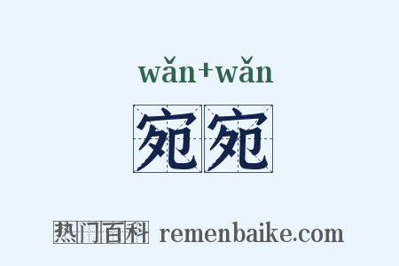 宛宛是什么意思的图片